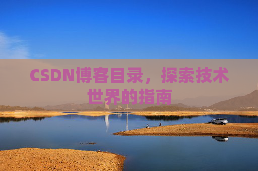 CSDN博客目录，探索技术世界的指南